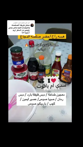 الرد على @انيس النفوس  هاي الصلصة بالتفصيل الممل حبايب وحاطتلكم صور الصوصات باول الفيديو وبالعافية عليكم❤️🔥 #مندي #مندي_دجاج #اكسبلورexplore #viral #اكلات_لذيذه 