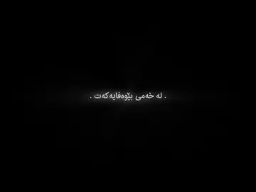 رضا مرادیان🖤,(تا اکک چاکەبیتەوە تێکست دا انێنم)#nev6r #foryou #textrash #text_rash #farsi 
