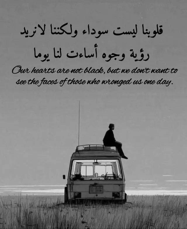 قلوبنا ليست سوداء ولكننا لانريد رؤية وجوه اساءت لنا يوما 