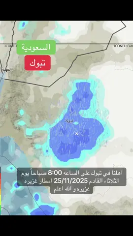 اهلنا في تبوك على الساعه 8:00 صباحاً يوم الثلاثاء القادم 25/11/2025 امطار غزيره غزيره و الله اعلم #تبوك #السعودية #السعودية_الكويت_قطر_البحرين_عمان_الامارات_العراق_اليمن_لبنان_مصر_السودان_ليبيا_تونس_الجزائر_فلسطين_الاردن_سوريا_المغرب 