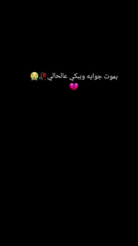 اغنيه بموت🥀 جوايه وببكي😭 عالحالي💔#fypage#fypシ゚viral#حظ#اورج_الاندرويد#بموت_جوايا_و_ببكي_علي_حالي 