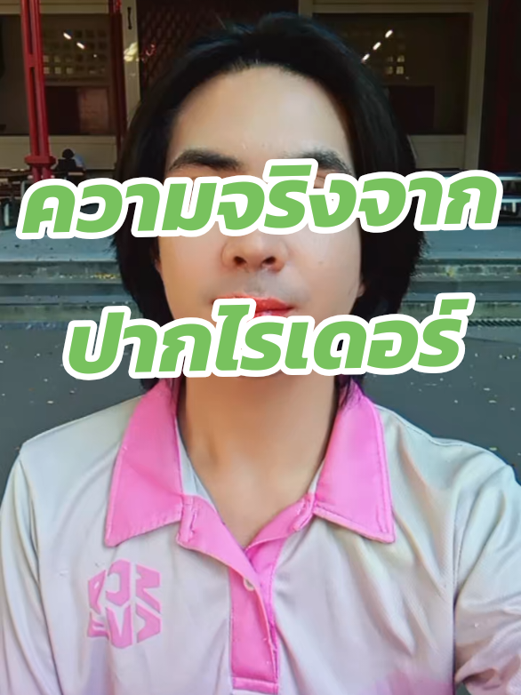 ดิฉันถูกใส่ร้ายค่ะ #30แก้ว @jimmycchp @joxjox.co @grabth #ไรเดอร์ #ส่งอาหาร #ไรเดอร์ตุ้งติ้ง #ชาตรามือ 