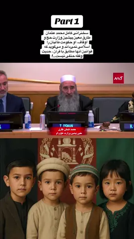 #youtubers #سخنرانی کامل محمد عثمان طارق معین پیشین وزارت حج و اوقاف، او حکومت ط لبان را اسلامی نمی‌داند و می‌گوید که قوانین آنها مطابق با قرآن ، حدیث وفقه حنفی نیست.#تاجیک_هزاره_ازبک_پشتون_ترکمن 