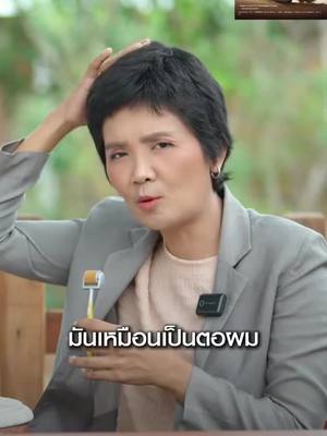 เหมาะมากสำหรับคนที่มีรากผมอ่อนแอ และอยากกระตุ้นให้ผมใหม่งอกขึ้น