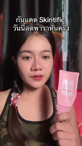 #กันแดดskintific #skintific 