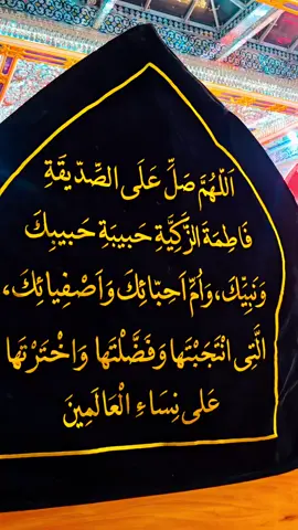 #سلام_عليكي_يامولاتي_يافاطمه_الزهراء #ذكرى_استشهاد_فاطمة_الزهراء #سلام_عليك_يا_اباعبدالله_الحسين #سلام_عليك_يا_ابا_الفضل_العباس_ع 