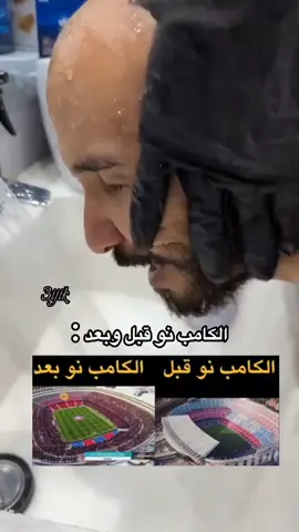 هذا انا ماتغيرت 🤣مدريدي تابـ ـعنـ ـي هنا راح تستمع🔥😅 . . . . #الكامب_نو #explore #برشلونة #fypシ #اكسبلور 