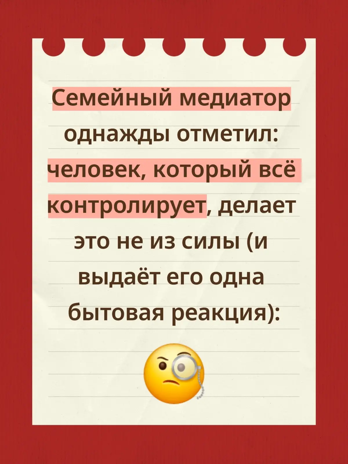 1 На встрече медиатор обратил внимание на мужчину, который первым проверял каждый шаг семьи — от мелочей до серьёзных решений. Он сказал, что такие люди обычно объясняют своё поведение заботой, но их движения говорят о другом. Это проявляется не в словах, а в темпе, с которым они вмешиваются. Пока остальные ещё только обдумывают ситуацию, контролирующий человек уже действует. И именно скорость вмешательства показывает, что внутри нет опоры, есть внутреннее напряжение. 2 Медиатор привёл пример, где женщина постоянно уточняла у партнёра всё до деталей: «ты взял? ты проверил? ты точно понял?». Она уверяла, что делает это из внимания, пока медиатор не показал ей, что её вопросы звучат раньше, чем мужчина успевал сформировать ответ. Он объяснил, что такая реакция возникает там, где человек не выдерживает паузы. Пауза для него — пустота, которую нужно срочно заполнить. И именно это превращает заботу в давление, даже если намерения хорошие. 3 На другом разборе участник описал свою привычку перепроверять каждого коллегу, хотя никто об этом его не просил. Медиатор сказал, что такой паттерн возникает, когда человек не доверяет ходу событий, если он не держит их в руках. Это не про уверенность, а про страх, что система рухнет, если он ослабит хватку. И потому он выбирает постоянное участие, даже там, где это не требуется. Люди вокруг чувствуют усталость, а сам человек — ощущение бесконечной нагрузки. 4 Медиатор подчеркнул, что контролирующий человек всегда проявляется одинаково: он делает шаг вперёд быстрее всех. Даже когда задача простая, он реагирует так, будто от него зависит исход ситуации. Он не ждёт просьбы, не слушает предложения, а сразу перехватывает управление. Это выглядит надёжно, пока не становится очевидным, что он не выдерживает самостоятельности других людей. И это создаёт напряжение, которое никто прямо не обсуждает. 5 В финале медиатор сказал, что та самая бытовая реакция заметна там, где человек слышит, что кто-то другой готов справиться. Если он тут же вмешивается, уточняет, направляет или подменяет — значит, внутренний сценарий действует автоматически. Это не сила и не лидерство, а страх ошибки, которую он боится увидеть у других. Люди в группе стали вспоминать свои истории, и стало ясно, насколько незаметно контроль маскируется под ответственность. И именно эта реакция выдает истинный мотив. ‼ Напиши 