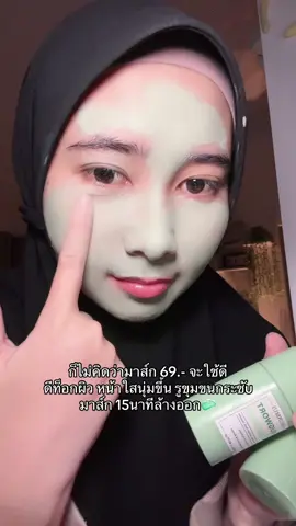 คืิหน้าสะอาดใสขึ้น ชอบมากกก #มาส์กหน้า #มาส์กโคลน #ดีบอกต่อ 