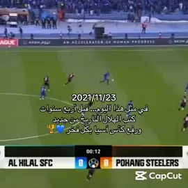 يوم لا ينسى وسيبقى بذاكره كل هلالي 🏆……………………………………………………………………………………………………………………………………………………………………………………………………………………………………………………………………………#CapCut #الهلال #alhilal #كاس_اسيا #اسيا 