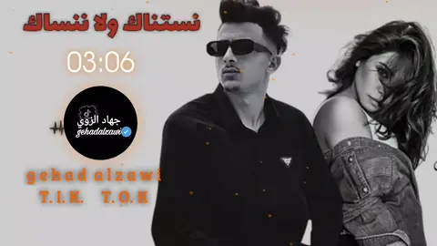 نستناك ولا ننسك❤️‍🩹#نستناك_ولاننساك😩💔 #بتمنى_انساك #خالد_كت #شرين_عبدالوهاب #جهاد_الزوي_gehadalzawi @خالد الكت 