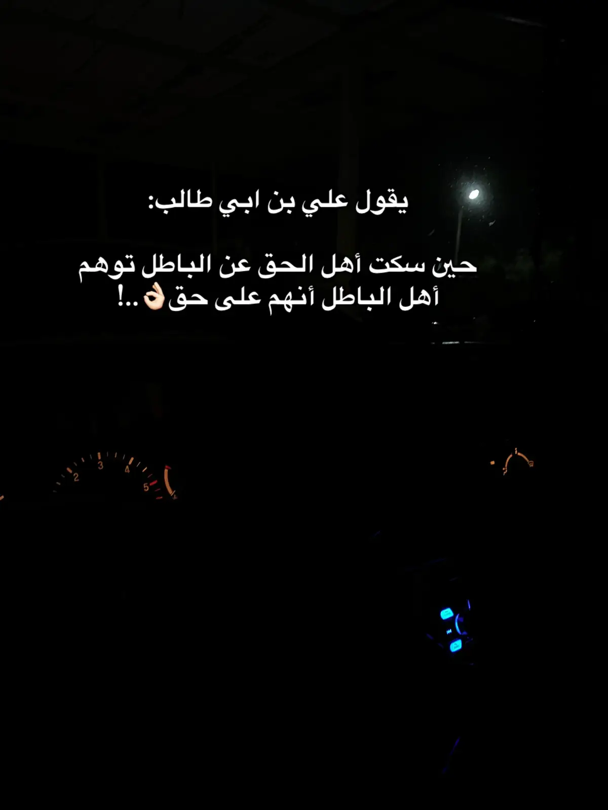 يقول علي بن ابي طالب:  حين سكت أهل الحق عن الباطل توهم أهل الباطل أنهم على حق👌🏻..!#اوهكذا_تفني_المنون #اضافة #توفيق_سباعي🖤