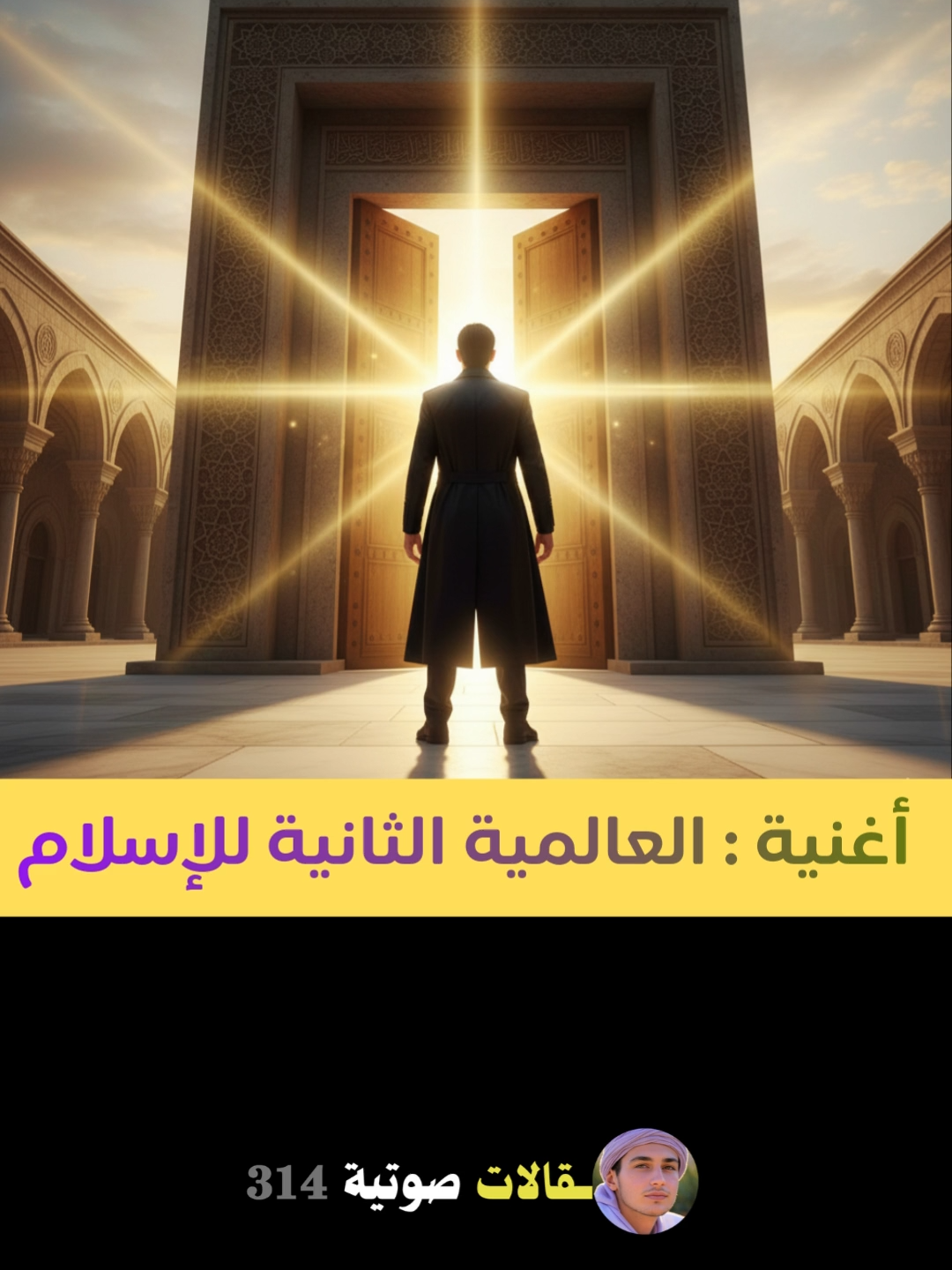 أغنية : العالمية الثانية للإسلام الكلمات القَائِمْ إِذَا اسْوَدَّتْ مَحَارِيبُ البِلادْ...  وَصَارَ النُّورُ فِي الأَعْيُنِ سَوَادْ... وَمَاجَ الكُفْرُ فِي الأَرْضِ... وَعَادْ وَظَنَّ المُجْرِمُونَ... بِأَنَّ دِينَ اللهِ بَــااادْ !! هُنَاكَ... ! يَشُقُّ بَطْنَ الغَيْبِ أَمْرُ 