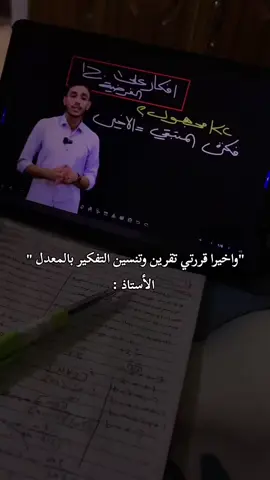 استاذ ملكيت غير فاطمه😂💔#طالبه_سادس #اكسبلورexplore 