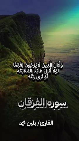 ‏سورة الفرقان#تلاوة خاشعة تهتز لها الابدان#وَقَالَ الَّذِينَ لَا يَرْجُونَ لِقَاءَنَا لَوْلَا أُنزِلَ عَلَيْنَا الْمَلَائِكَةُ أَوْ نَرَىٰ رَبَّنَا ۗ #🌿ورتل_القران🌿 #صدقةجارية #القاري/بلين محمد 