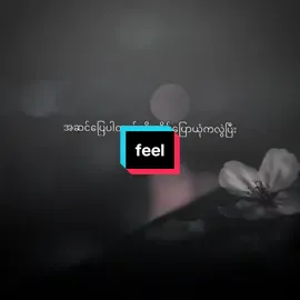 အဆင်ပြေပါတယ်လို့ #feeledit #tiktokmyanmar #foryou #fyp #fyp 