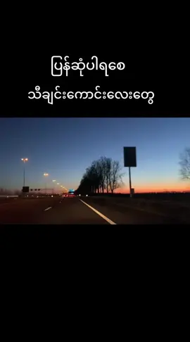 #ပြန်ဆုံပါရစေ #ရောက်စမ်းfypပေါ် 