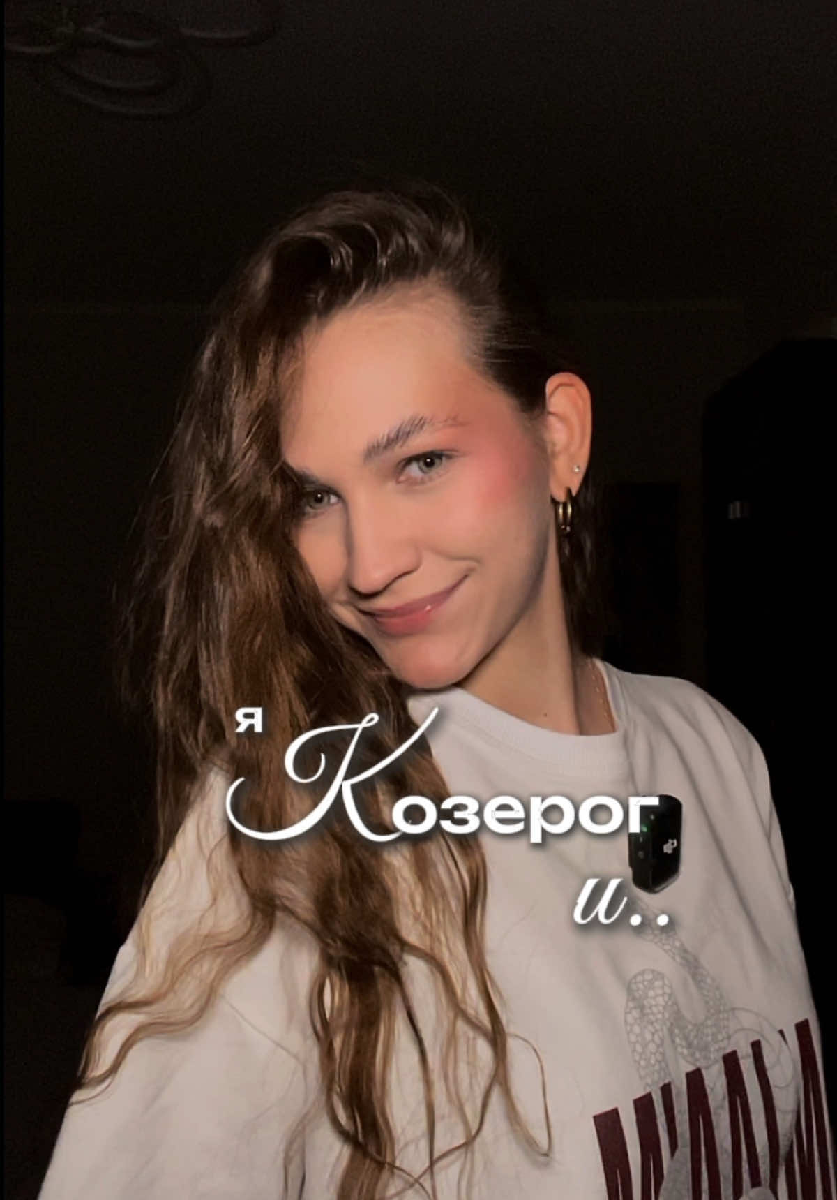 козероги тут? #козерог #знакзодиака #астрология #тюмень #рек