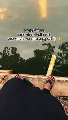 আমার নীতিতে বন্ধুর সাথে গাদ্দারি নেই আর গাদ্দার এর সাথে বন্ধুত্ব নেই💀🥷#foryou #unfrezzmyaccount 