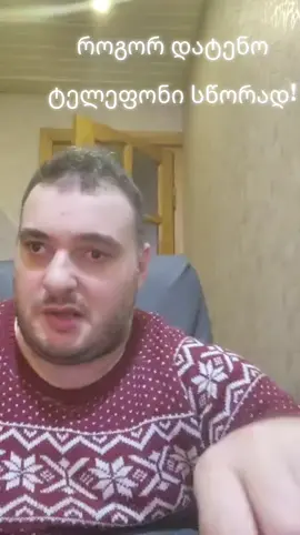 როგორ დატენო ტელეფონი სწორად!