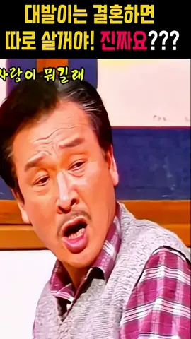 대발이는 결혼하면 따로 살꺼야!...과연!
