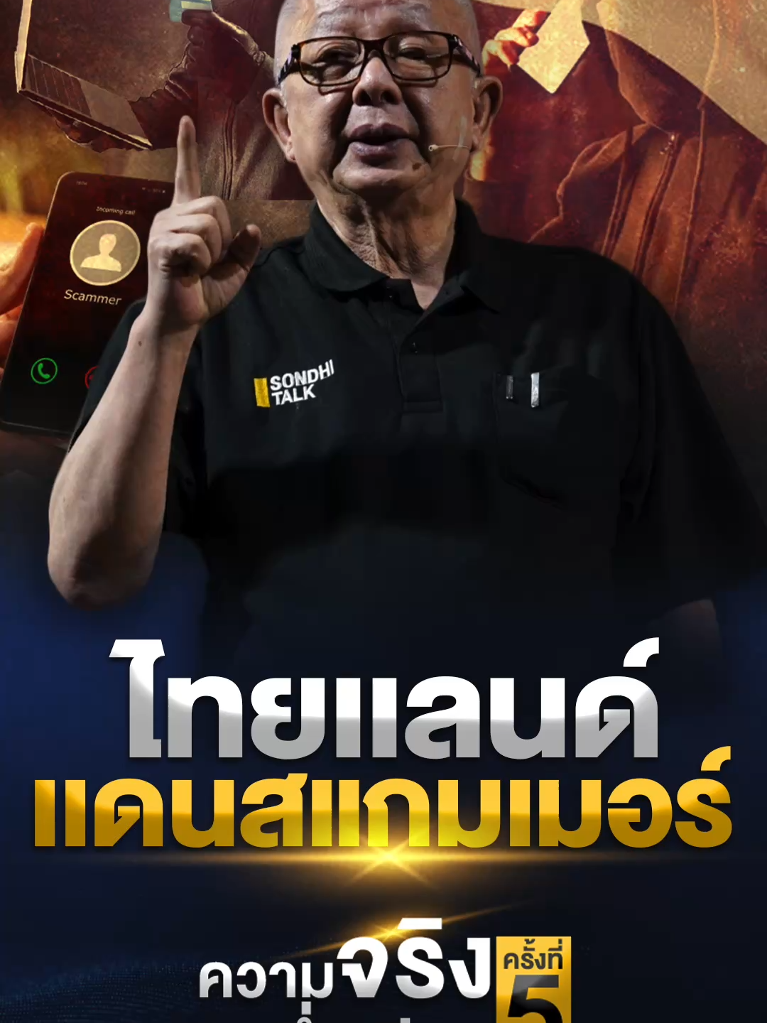 คนหลอกลวงเต็มประเทศ เพราะขาดศีล 5 #ความจริงมีเพียงหนึ่งเดียวครั้งที่5 #ความจริงมีเพียงหนึ่งเดียว #สนธิ #ไทยแลนด์แดนสแกมเมอร์ #คนไทยขาดศีล5