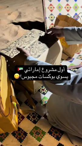 ذا شيف بوكس أول مشروع إماراتي متخصص في بوكسات المجبوس 😋🇦🇪 اللي يميزنا إن جودتنا عالية وكلها بمتابعة الوالده وخلطاتها الخاصة، وغير إن أسعارنا أقل أسعار فالسوق لين اليوم 🔥✨@The Chef Box  خصم ١٠٪؜ من باجر لين 3 ديسمبر بمناسبة اليوم الوطني 🇦🇪🎉 (مطلوب طلب مسبق قبلها بيوم) ومتوفر عندنا بوكسات وايد: • بوكس المجبوس و البرياني (لحم، دياي، سمج، روبيان) 🍗🍤 • بوكس الذره 🌽 • بوكس الراب 🌯 • بوكس البرجر 🍔 • بوكس أم علي 🤍 ونقدر نستقبل أي عدد من الطلبات وأي إضافات مثل الأكل الجاهز المطبوخ وتجهيز الصواني 👨🏻‍🍳✨#الامارات_العربية_المتحده🇦🇪 #جوع #مجبوس #viral #عجمان 
