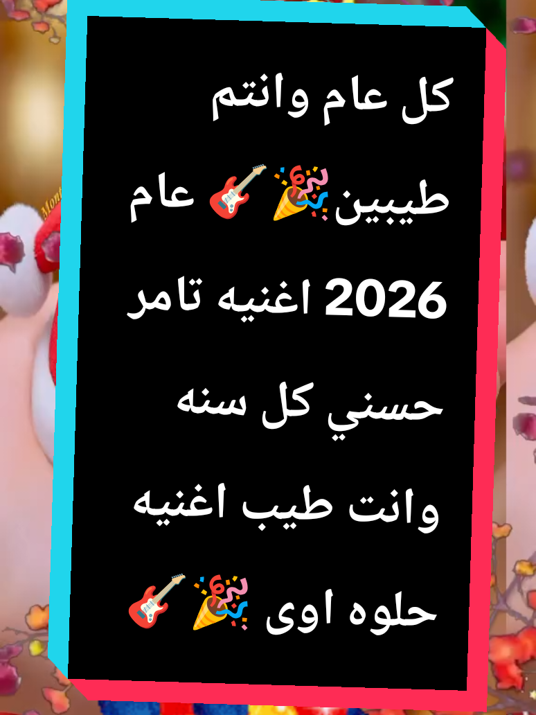 عام جديد 2026كل عام وانتم طيبين اغنيه تامر حسني كل سنه وانت طيب #تامر_حسني #سنه_جديده #اكسبلورexplore❥🕊🦋💚❤🕊️،اভীষণ #اكسبلورررررررررررررررررررر💥🌟💥🌟💥💥🌟🌟🌟🌟🌟، #اكسبلورررررررررررررررررررر♡♡💝💝💝 @يحيي عمر @يحيي عمر @يحيي عمر @الـمـلЎỖЎỖـكـة @ابراهيم صبري 