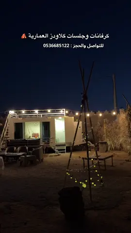 #اكسبلور #مخيمات_الرياض #كرفانات_العمارية #كرفان #مخيمات_الشتاء  @كرفانات وجلسات كلاودز 