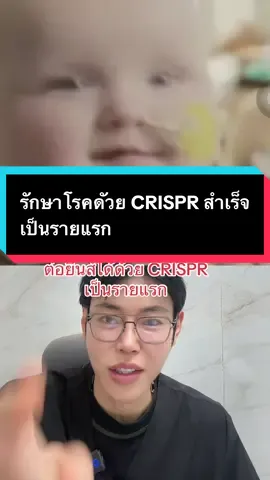 หนูน้อย KJ มนุษย์รายแรกที่รักษาได้สำเร็จด้วยการตัดต่อgenes หรือวิธี CRISPR โดยKJ ป่วยเป็น Hyperammonemia ซึ่งเป็นจากโรคทางพันธุกรรม ทำให้ amonia ไปทำลายสมอง ทุกครั้งที่กิน โปรตีน #หมอหนุ่มมีดีมาบอก #crispr #hyperammonemia #ตัดต่อยีนส์ #สุขภาพดี 