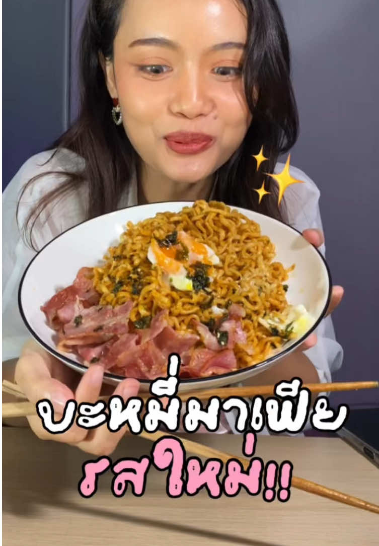 เผ็ดได้แบบน่ารักเกิ้นน แบบนี้ใครๆก็กินได้ #บะหมี่มาเฟีย #คาโบนาร่าเผ็ดแบบน่ารัก #คาโบนาร่าเผ็ดสไตล์ไทย #บะหมี่มาเฟียบะหมี่พรีเมียม 