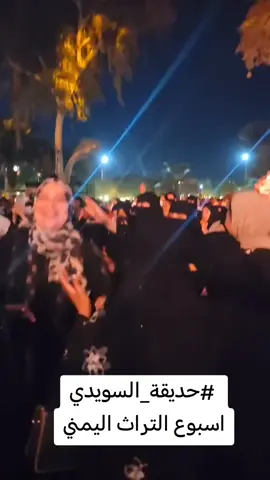 #حديقة_السويدي  اسبوع التراث اليمني #انسجام_عالمي 