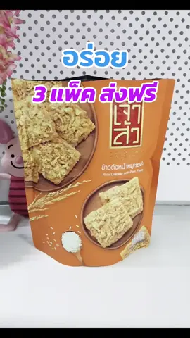 #ขนม #ขนมข้าวตัง #เจ้าสัว #ข้าวตังหน้าหมูหยองเจ้าสัว #ขนมกินเล่น 