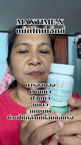 MAXTIME-X แม็กไทม์เอ็กซ์ #maxtimex #หมอไมค์ #หมอสมอง #บํารุงร่างกาย #ของดีบอกต่อ 