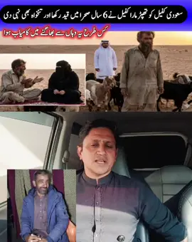 سعودی کفیل کو تھپڑ مارا کفیل نے بدلہ لینے کے لیے صحرا میں بھیج دیا پارٹ 3 