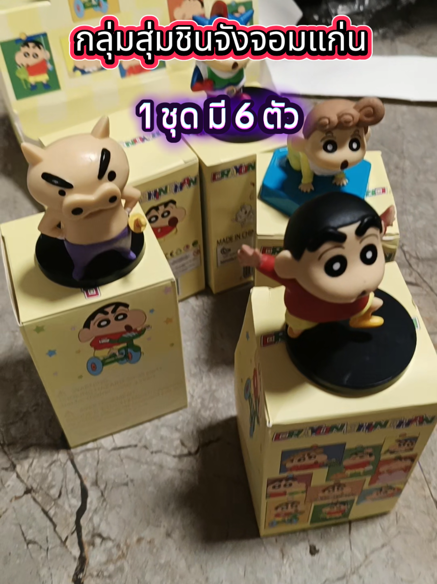 #กล่องสุ่ม #ชินจัง #ชินจังจอมแก่น #โมเดลชินจัง #กล่องสุ่มชินจัง 