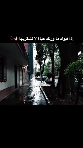 إذا آبوك ما ورثك عباة لا تشتريها #اقتباسات #ستوريات #foryou #explore #fyp 