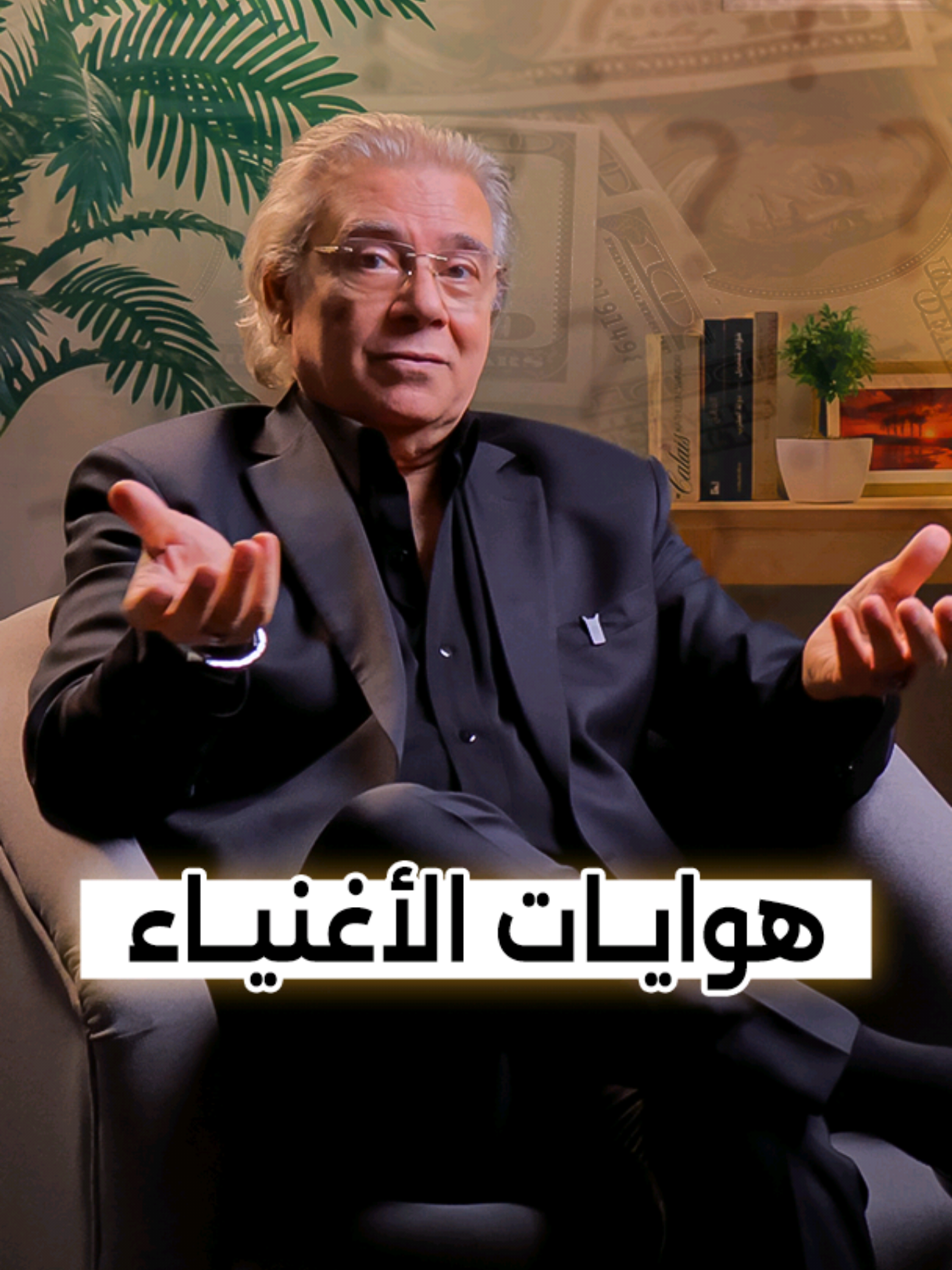 ايه هي الهوايات المفضلة للأغنياء؟  #MillionBanknote #ورقة_بمليون #جولف #جمع_الساعات #الصيد