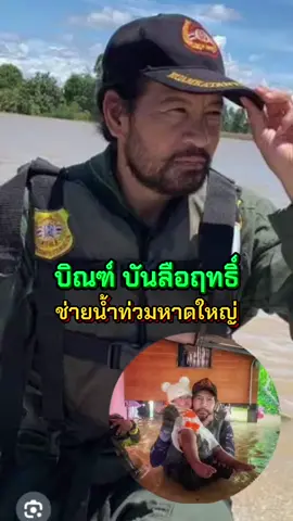 บิณฑ์ บันลือฤทธิ์ ลงพื้นที่ช่วยน้ำท่วมหาดใหญา#น้ําท่วม68 #หาดใหญ่ #ภาคใต้ #บิณฑ์บรรลือฤทธิ์ #tiktok  @โจ๊ก⭕️JOKER-BOY456 ช่องใหม่คับ  @โจ๊ก⭕️JOKER-BOY456 ช่องใหม่คับ  @โจ๊ก⭕️JOKER-BOY456 ช่องใหม่คับ 