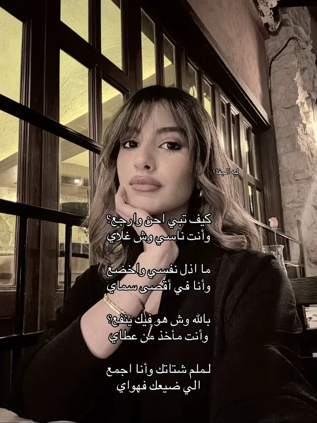 #fyp #foryou #viral #ليه_الجفا؟ #لمياء_المالكي 