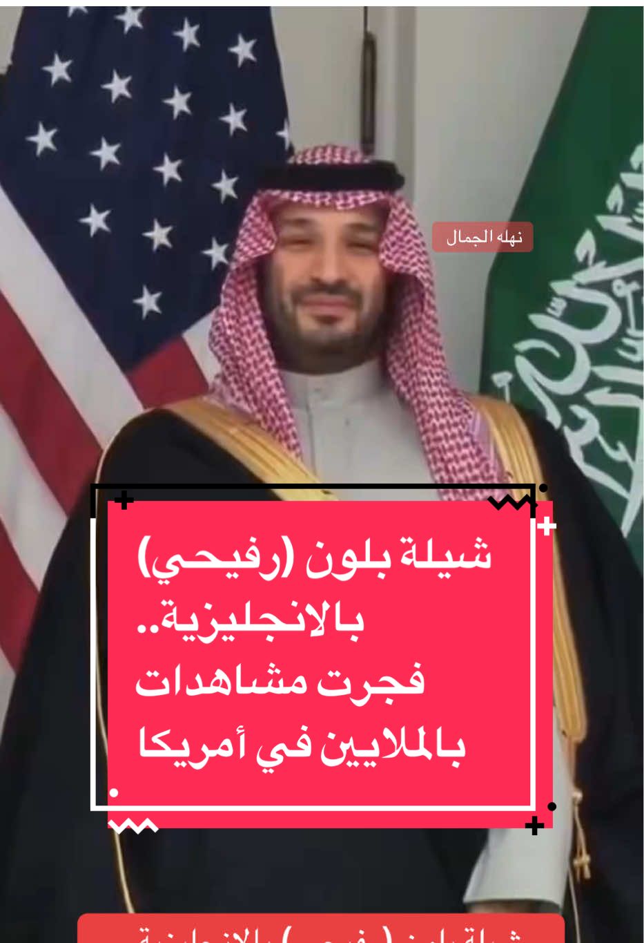 شيلة بلون (رفيحي) بالانجليزية.. فجرت مشاهدات بالملايين في أمريكا #ولي_العهد #محمد_بن_سلمان #نهله_الجمال #اكسبلور #رفيحي @فالكون🫆 