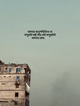 আমার অনুপস্থিতিতে যে মানুষটা কষ্ট পায় সেই মানুষটাই আমার হোক..🕊️#fo #foryou #foryoupage #viralvideo #foryoupageofficiall @TikTok @TikTok Bangladesh #fo #foryou #foryoupage #viralvideo #foryoupageofficiall 