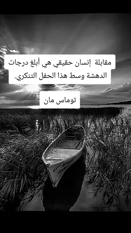 مقابلة  إنسان حقيقي هي أبلغ درجات الدهشة وسط هذا الحفل التنكري.  توماس مان