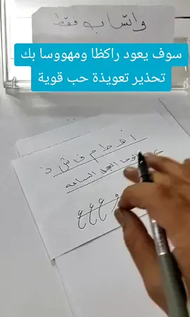 سوف يعود راكظا ومهووسا بك تحذير تعويذة حب قوية لاتستخدمها اذا كنت لاتريد عودته لانه سيعود لك بجنون #جلب_الحبيب #روحانيات #السعودية #الكويت #العراق🇮🇶 