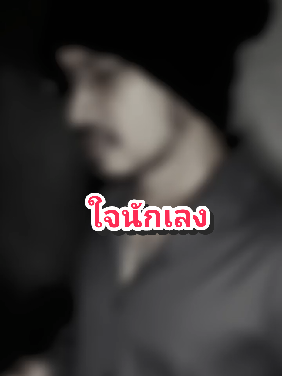 #CapCut #ใจนักเลง #ลิปซิงค์ #เชนน้ําพราย @layman @kenchin 