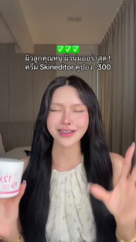 ผิวสวยอ่าา นุ่มเนียนออร่าสุดๆ ✨ #ครีมskineditor #ผิวลูกคุณ #ผิวขาว #ผิวใส #ดูแลตัวเอง  