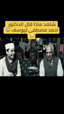 شاهد ماذا قال الدكتور احمد مصطفى ليوسف 😱😱😱