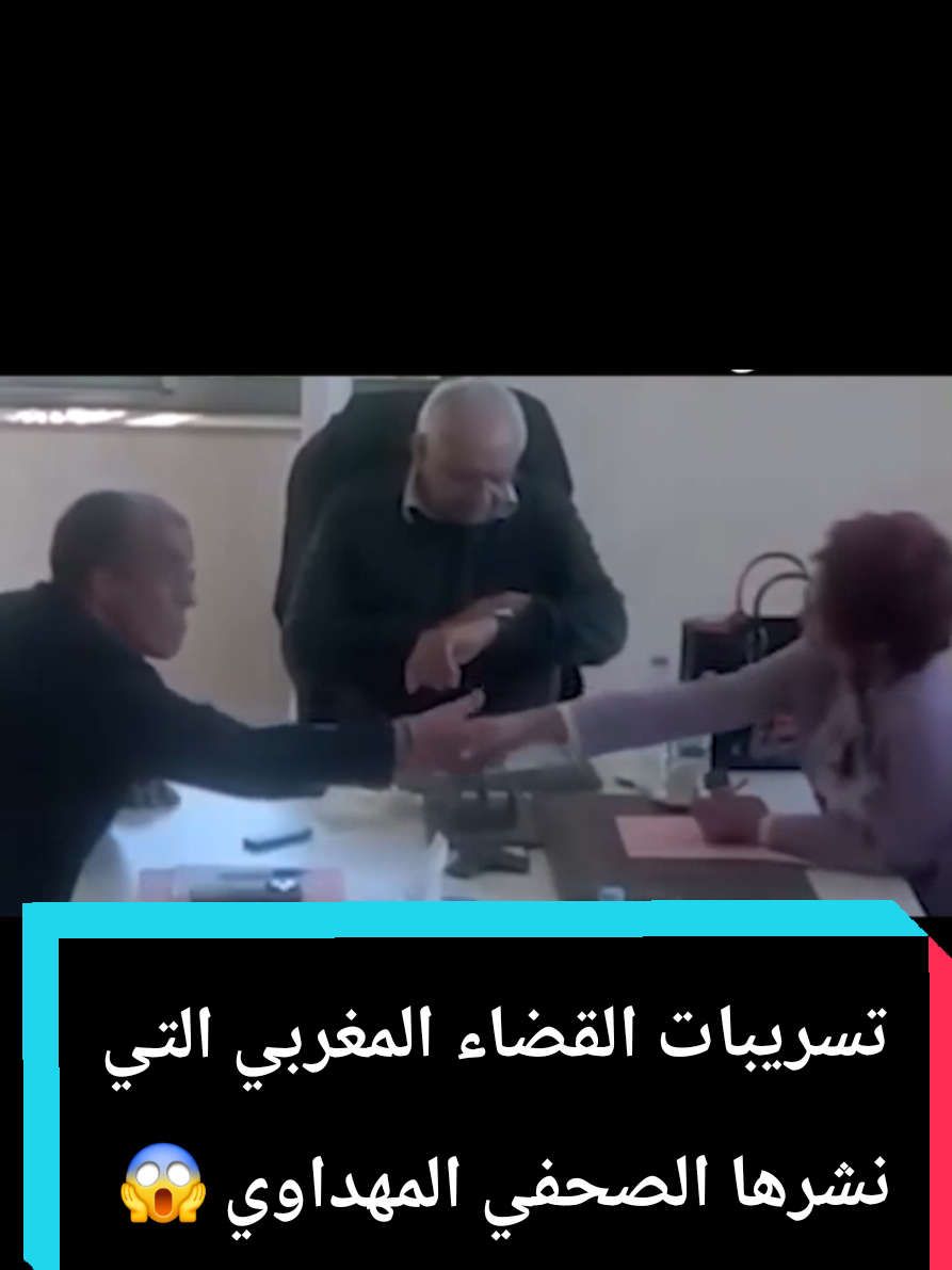 تسريبات القضاء في المغرب التي. نشرها الصحفي المهداوي مؤخرا 😱 #القضاء #المغرب#العالم #الصحافة #الحقيقة 