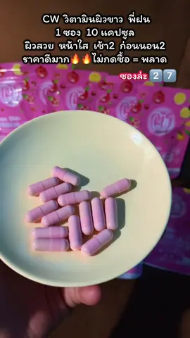 ราคาดีมากรีบกดก่อนหมดโปร#วิตามินผิว #วิตามินผิวขาว #บูสผิวขาวใส #ilovetiktok 