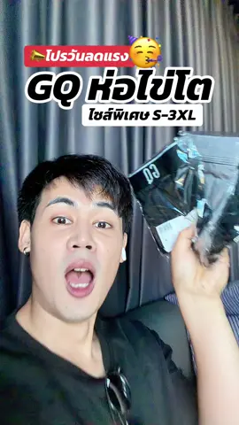 #gq #gqapparel  #gqeveryday #gqminimalshorts #gqminimalpolo              ผอม    ยืดลดกลิ่น    อับ                                              และ         %  %บนTikTokShop          และ                             
